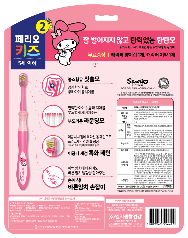 페리오키즈2단계산리오양치세트