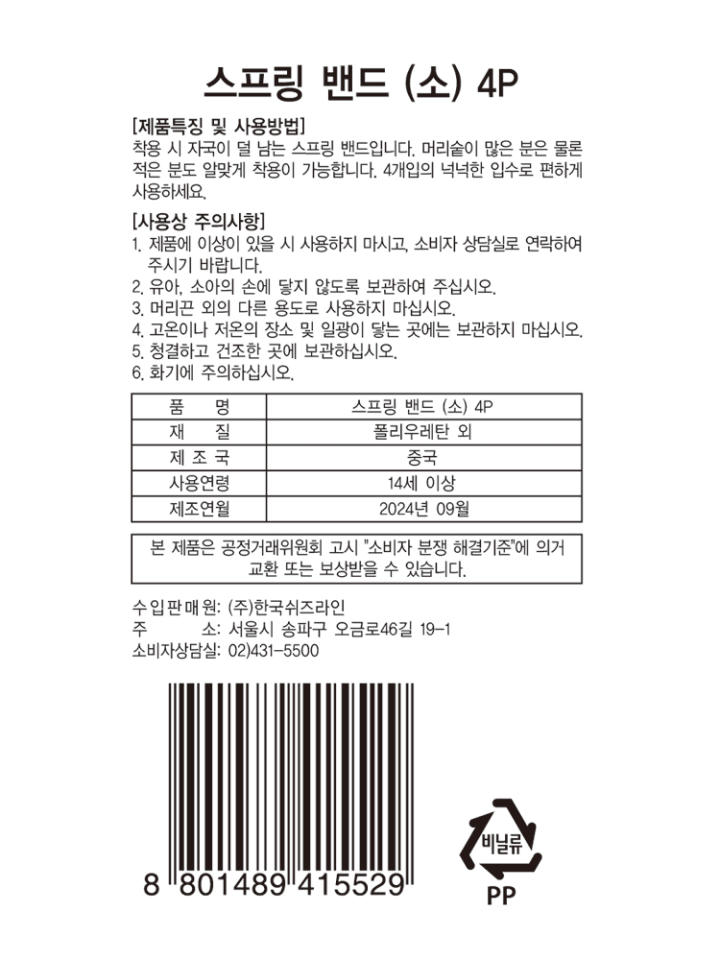 스프링 밴드 (소) 4P
