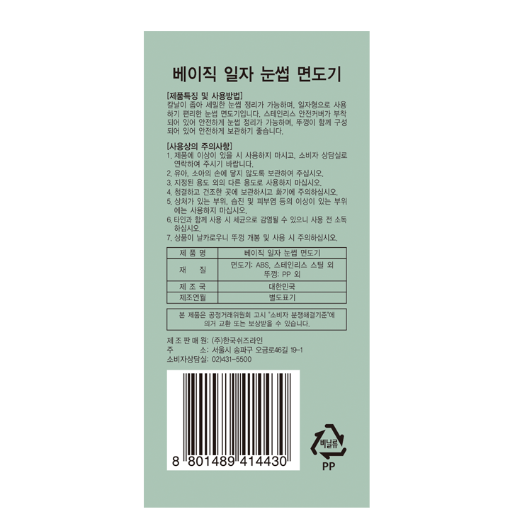 베이직 일자눈썹면도기
