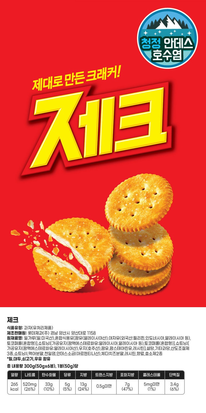 식품유형 : 과자(유처리제품) / 유통기한 : 측면표기일까지(연월일) / 품목보고번호 : 1978061400972 / 내포장재질 : 폴리프로필렌 / 제조판매원 : 롯데제과㈜ 경남 양산시 양산대로 1158 / 원재료명 : 밀가루(밀 미국산), 혼합식용유[팜유(말레이시아산),야자유(외국산 필리핀,인도네이사,말레이시아등),토코페롤(혼합형)],쇼트닝[가공유지(팜핵에스테르화유,말레이시아산),우지(호주산),팜유,팜스테아린유,레시틴],설탕,기타과장,산도조절제3종,쇼트닝,맥아분말,천일염,안데스소금(아르헨티나산),체다치즈분말,레시틴,혼합제제(가공유지, 합성향료,천연향료,트리아세틴,미각유),효소제2종, 밀,대두,쇠고기,우유함유 / 직사광선 및 습기를 피해 진열,유통 중 변질품은 본사 및 구입상점에서 항상 교환 / 소비자기본법에 의한 피해보상, 부정불량식품 신고는 국번없이 1399 / 휴지 줍는 고운 마음, 안버리는 밝은 마음 / 영양정보 총 내용량 : 300g(50g x6봉) 1봉(50g)당 265kcal / 나트륨520mg 26%/탄수화물33g 10% / 당류 5g 5% / 지방13g 24%/ 트랜스지방 0.5g미만 / 포화지방7g 47% / 콜레스테롤 5mg 1% , 단백질3.4g 6% / 1일 영양성분 기준치에 비율(%)은 2,000kcal 기준이므로 개인의 필요 열량에 따라 다를 수 있습니다. 과자 표면에 있을 수 있는 짧은 실 모양은 맥아껍질이므로 안심하고 드시기 바랍니다. 과자 표면에 보일 수 있는 검은 점은 안데스 소금 성분이므로 안심하고 드시기 바랍니다.