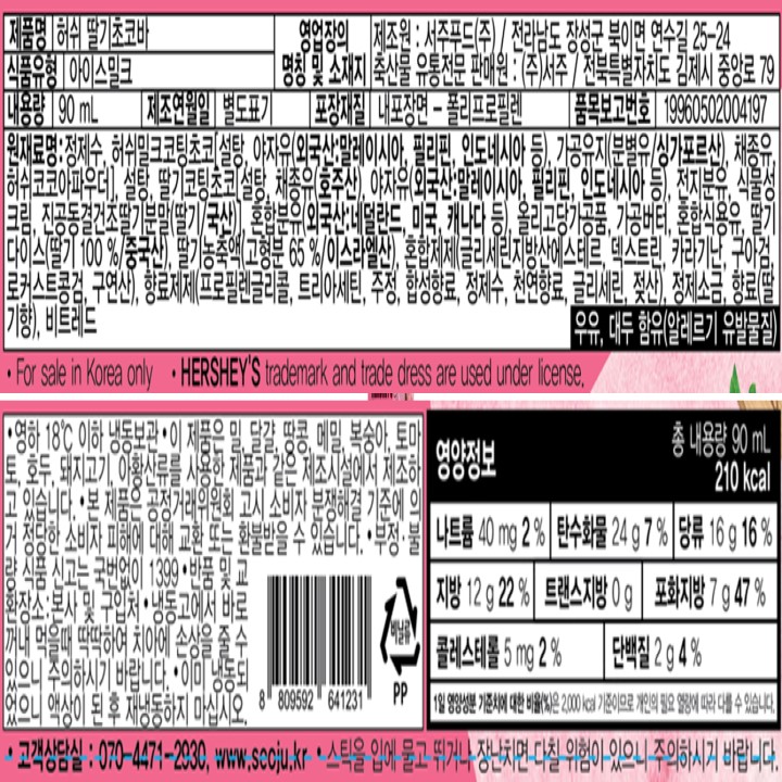 허쉬 딸기초코바90ml허쉬 딸기초코바90ml