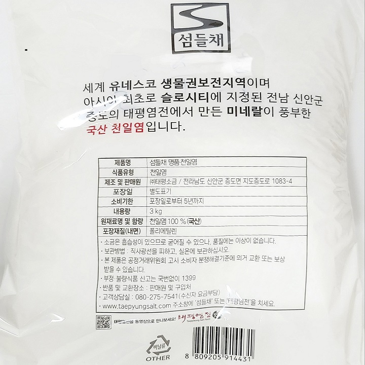 섬들채 명품 천일염 3kg