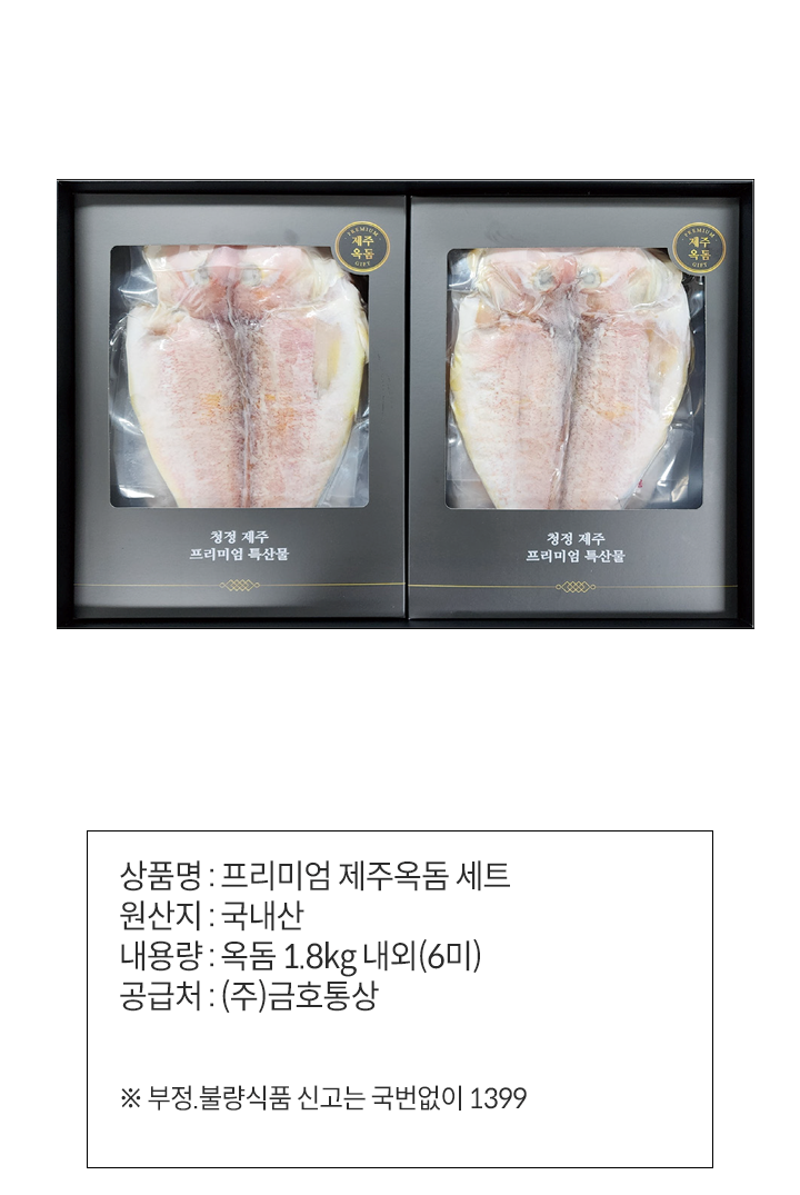 (S)프리미엄 (S)프리미엄 제주옥돔 세트제