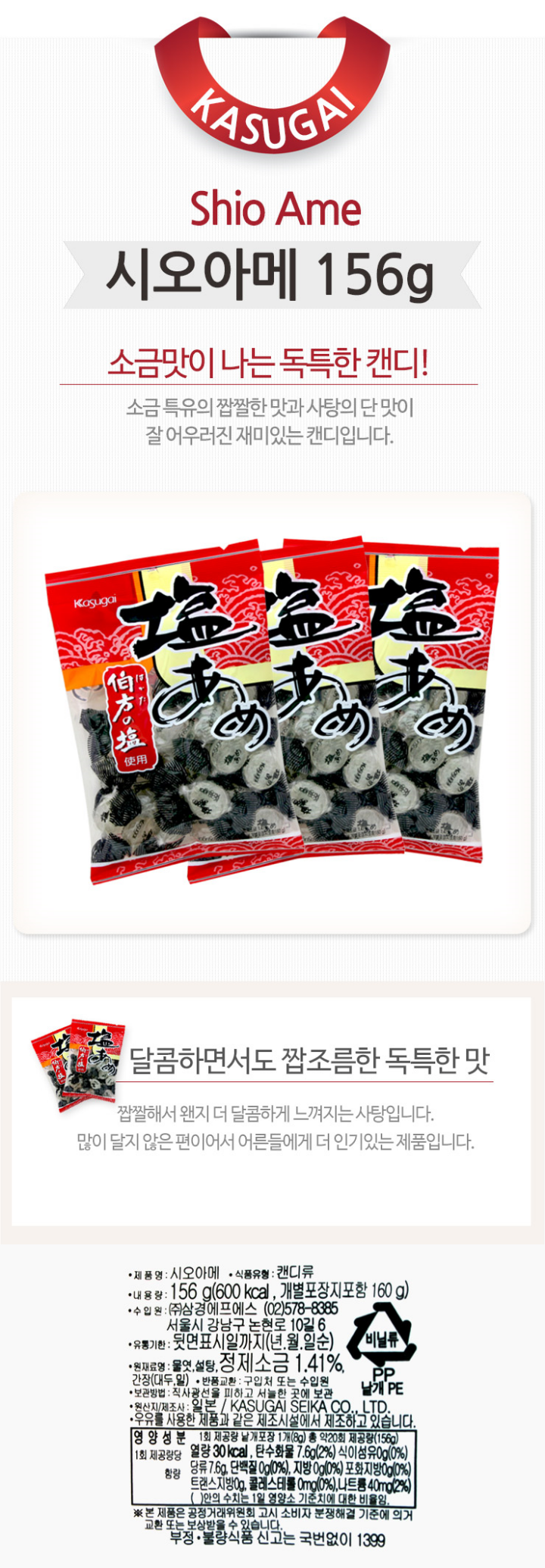 카슈가이 시오아메(소금사탕)