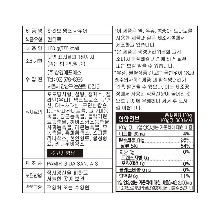 하리보 웜즈 사우어 160g