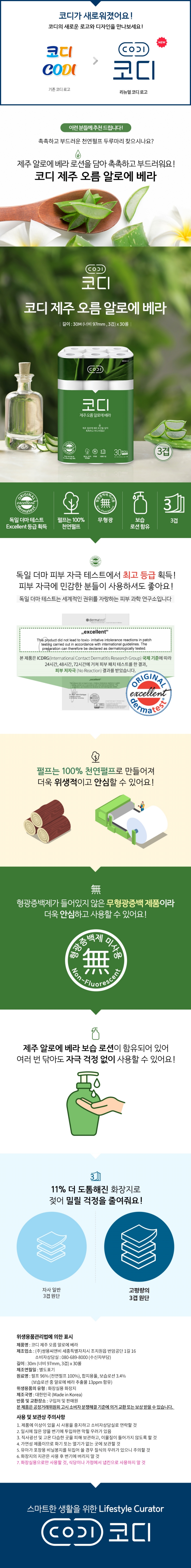 코디 제주 오름 알로에베라 화장지 30m*30