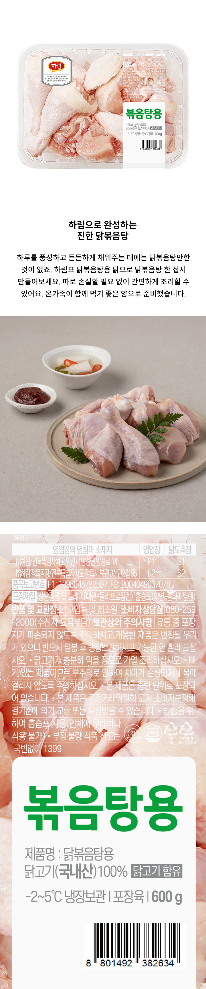 하림볶음탕용생닭600g