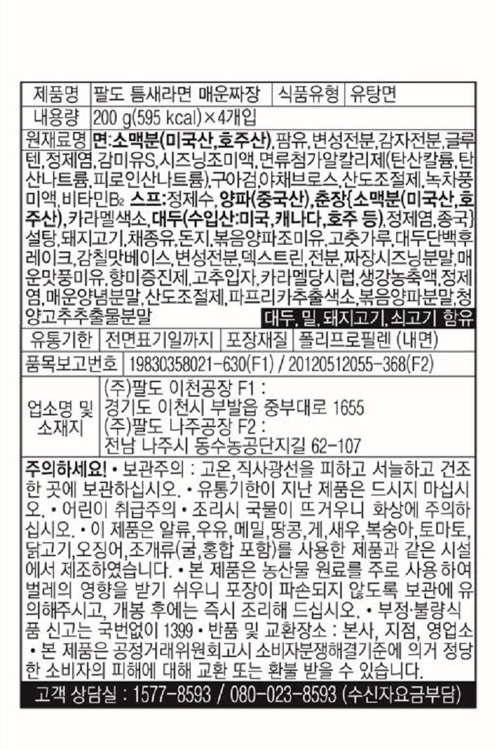 팔도 틈새라면 매운짜장 200g*4입