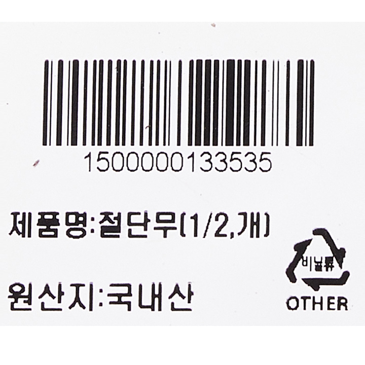 제품명: 절단무[1/2,개0 원산지: 국내산