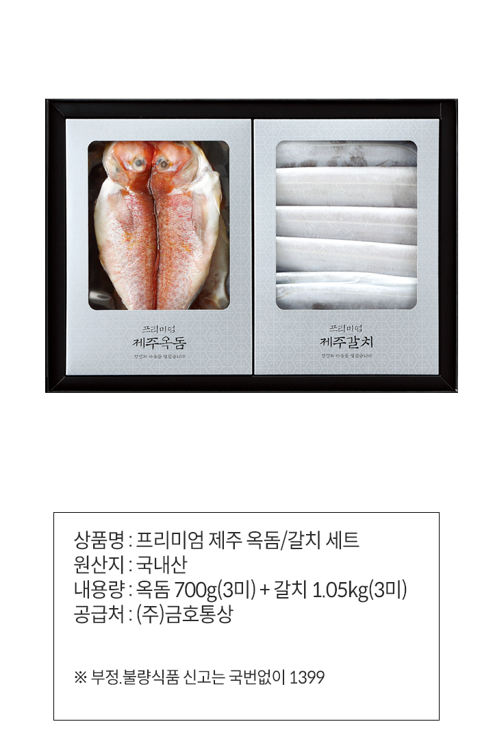 (S)프리미엄 제주옥돔/갈치 세트