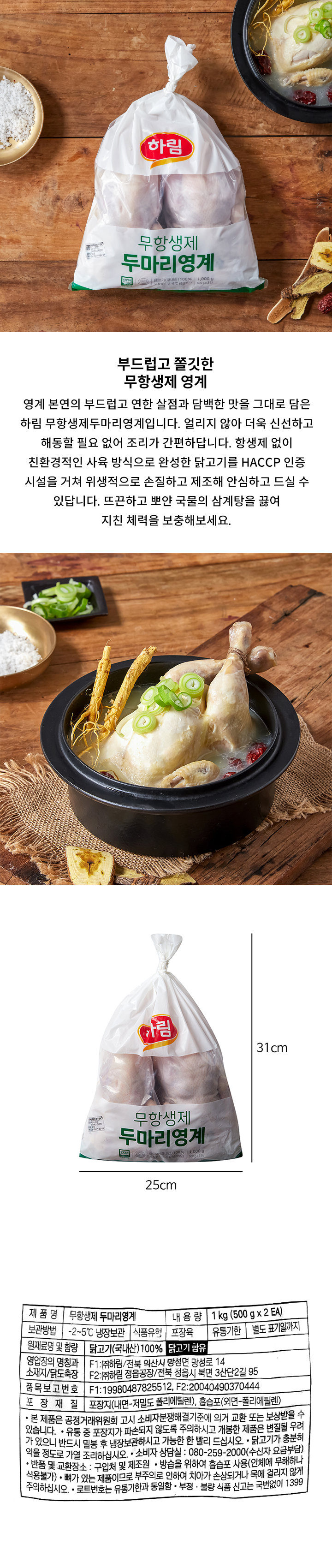 하림무항생제두마리영계(500g*2)