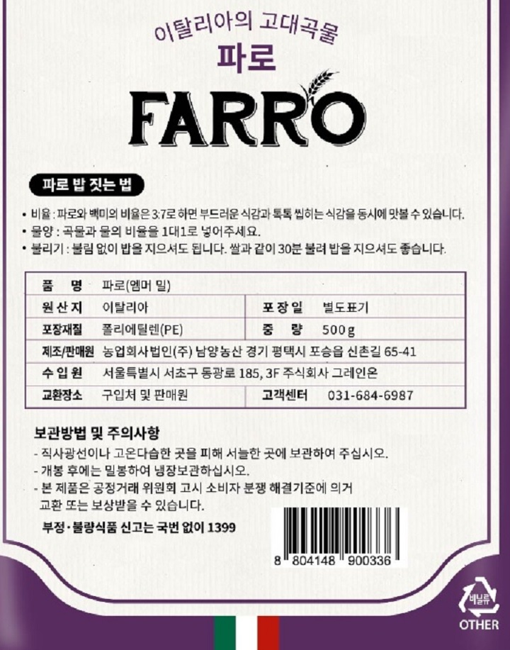 이탈리아파로(엠머밀)(500g/봉)