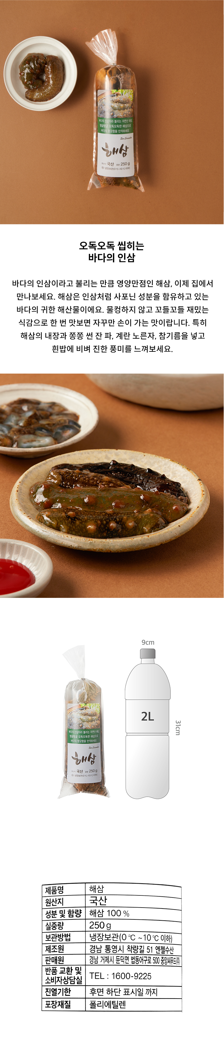 남해안해삼(250g/봉)