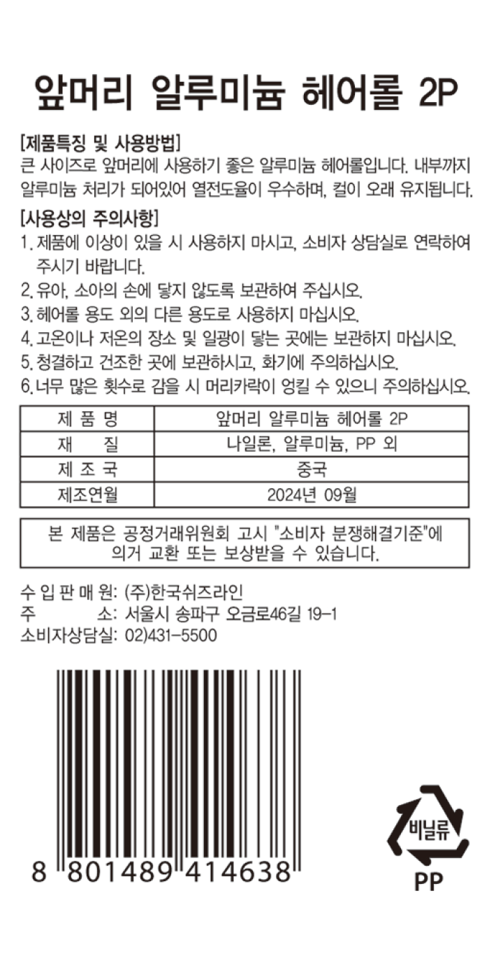 앞머리알루미늄헤어롤2P