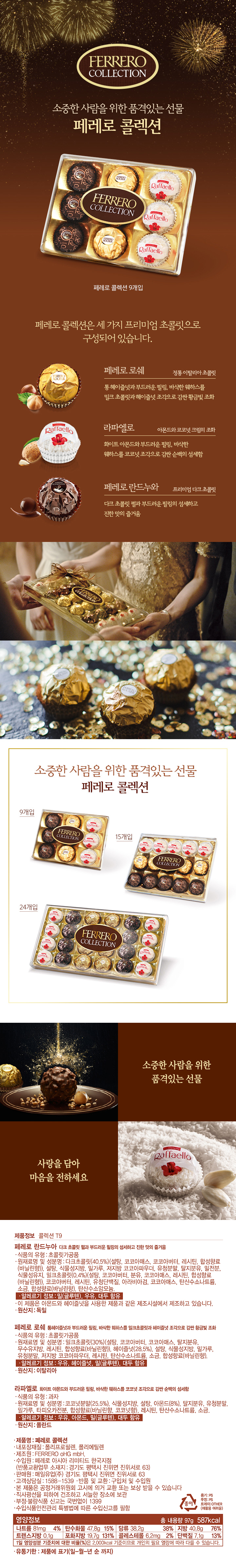 페레로로쉐 콜렉션 T9