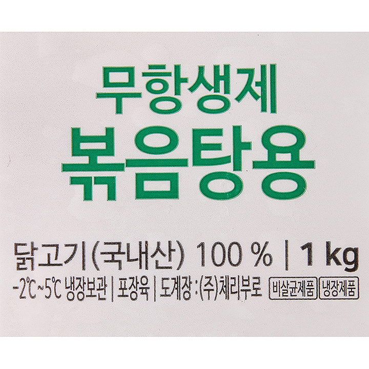 무항생제 볶음탕용 닭고기(국내산) 100% 1kg -2-5℃ 냉장보관 포장육 도계장:㈜ 체리부로 