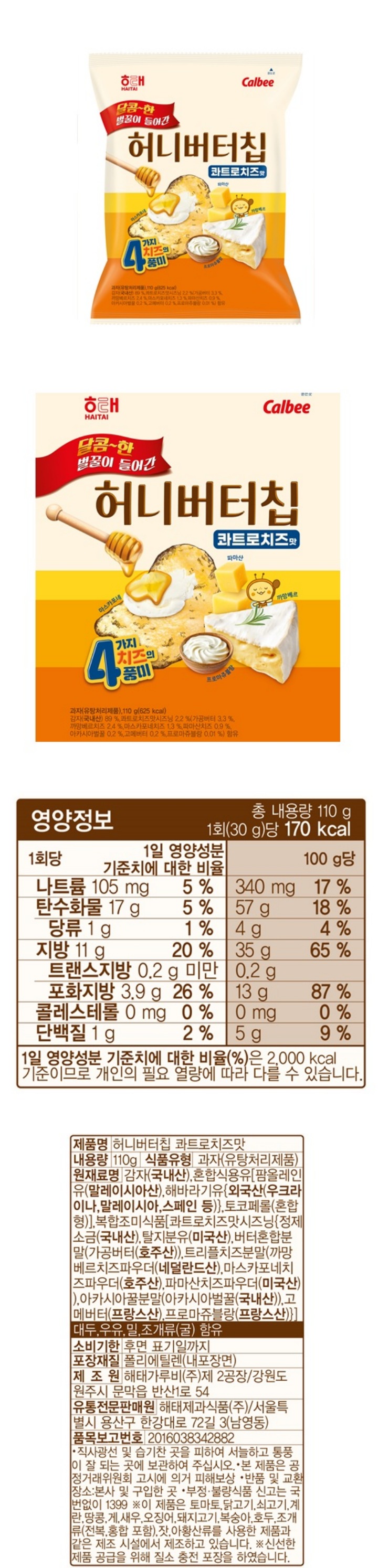 해태 허니버터칩 콰트로치즈맛 110g