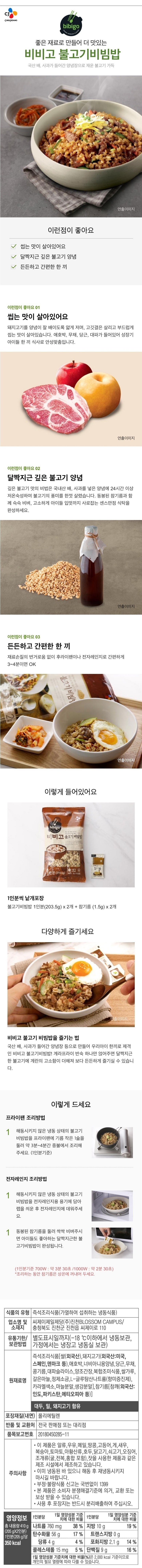CJ 비비고불고기비빔밥410g