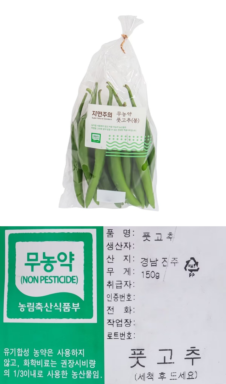 친환경 풋고추친환경 풋고추