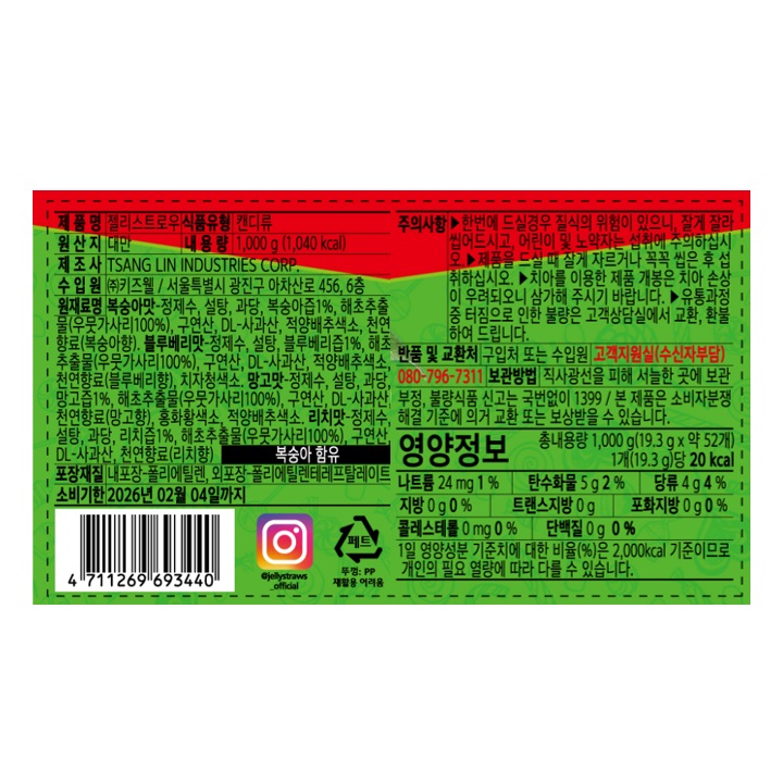 젤리스트로우 800g+200g