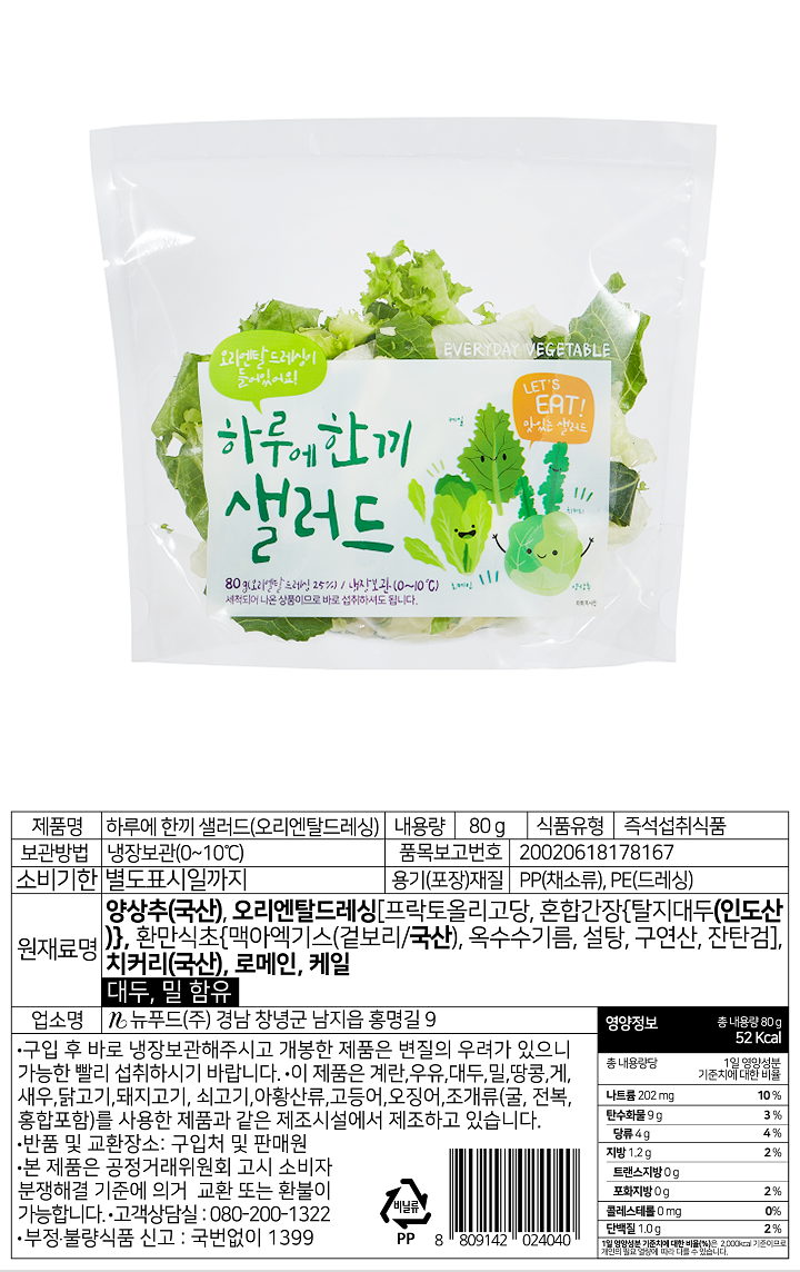 하루에 한끼 샐러드(오리엔탈/80g)하루에 한끼 샐러드(오리엔탈/80g)