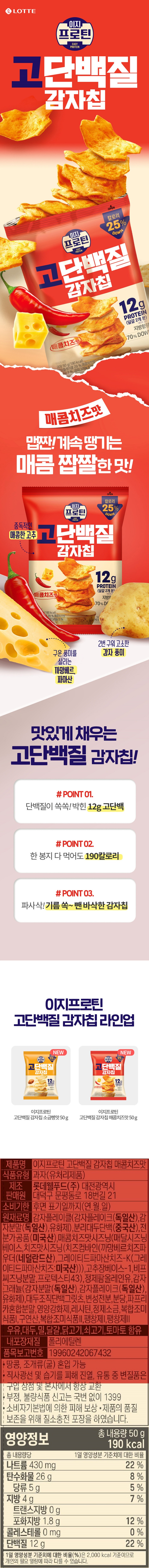 롯데 이지프로틴고단백질감자칩매콤치즈50g
