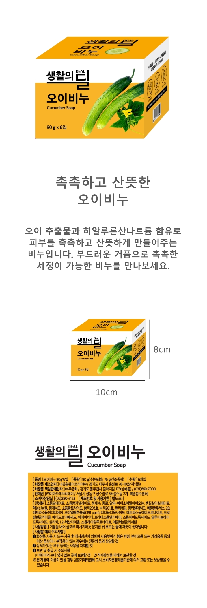 Deal.오이비누90g*6입