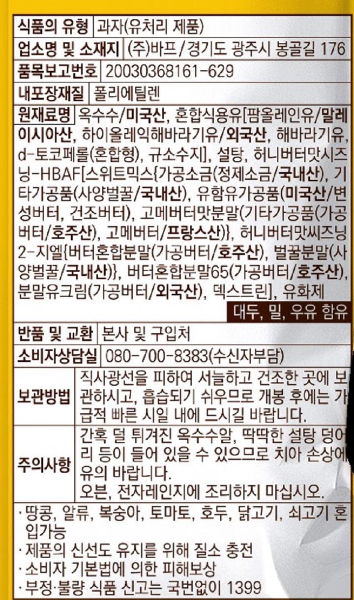 바프 허니버터팝콘80g바프 허니버터팝콘80g