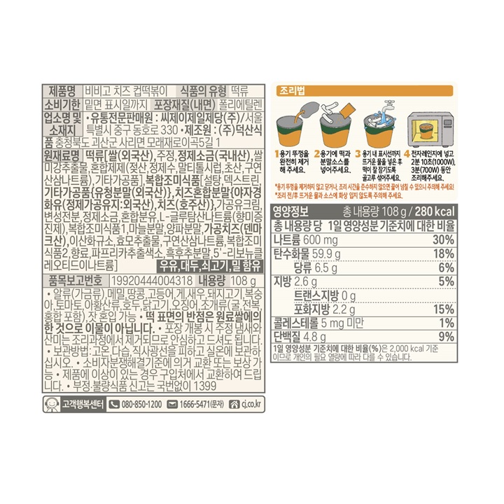 CJ 비비고 치즈 컵떡볶이 108g