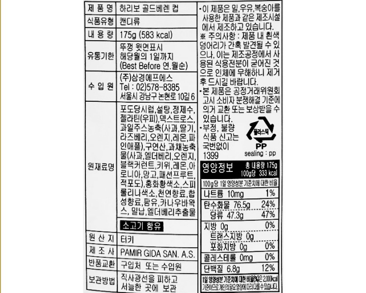 하리보 골드바렌 컵 175g