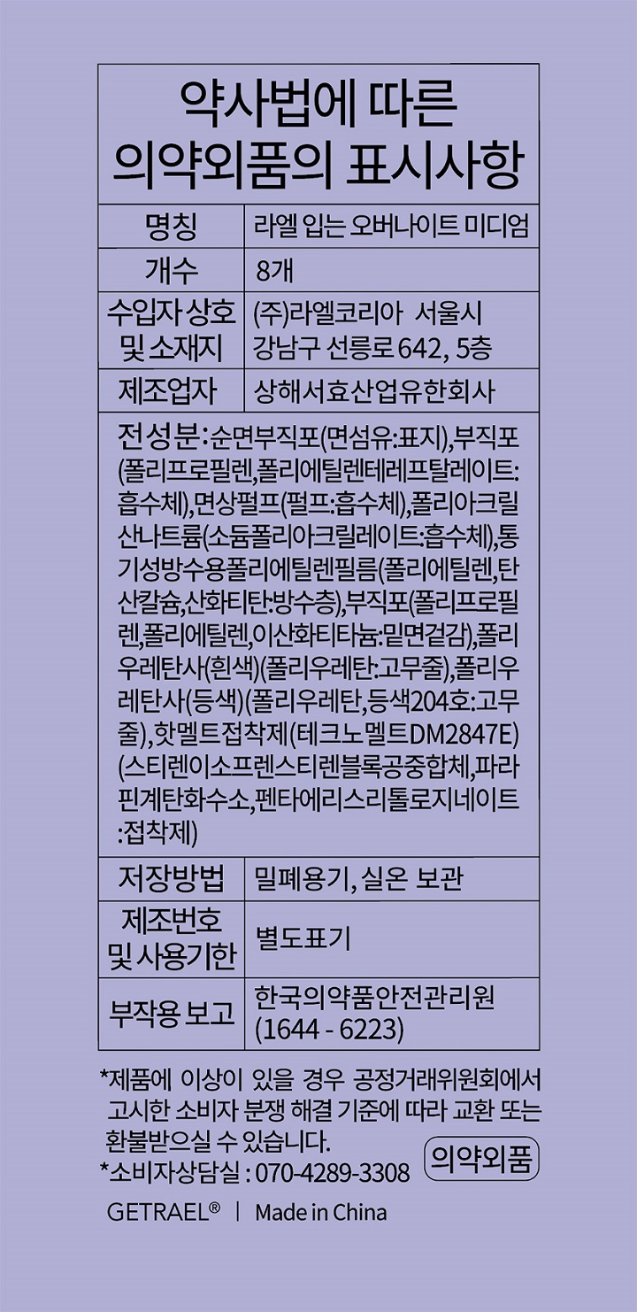 라엘 유기농 입는오버나이트M 8P