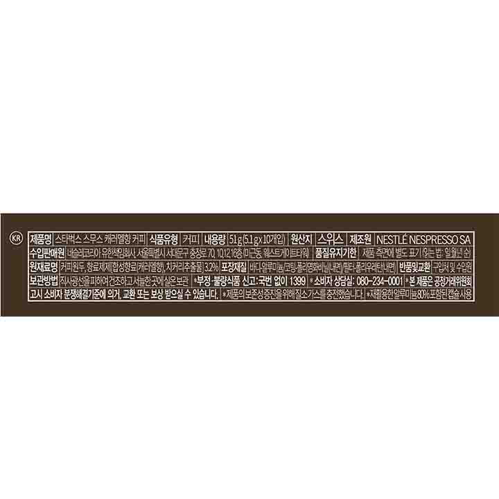 스타벅스 네스프레소 캐러멜향 5.1g*10