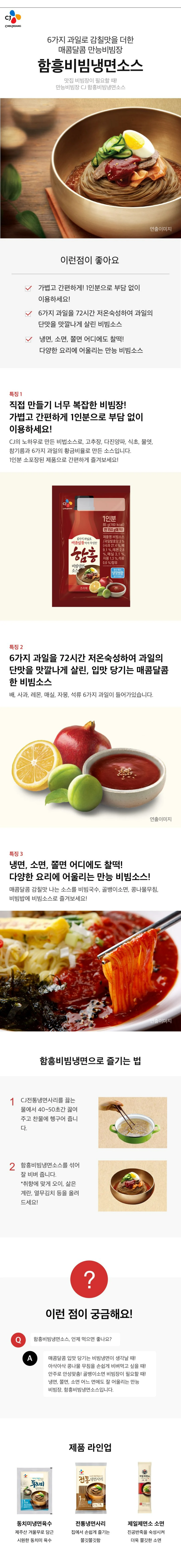 CJ 함흥비빔냉면소스 85g