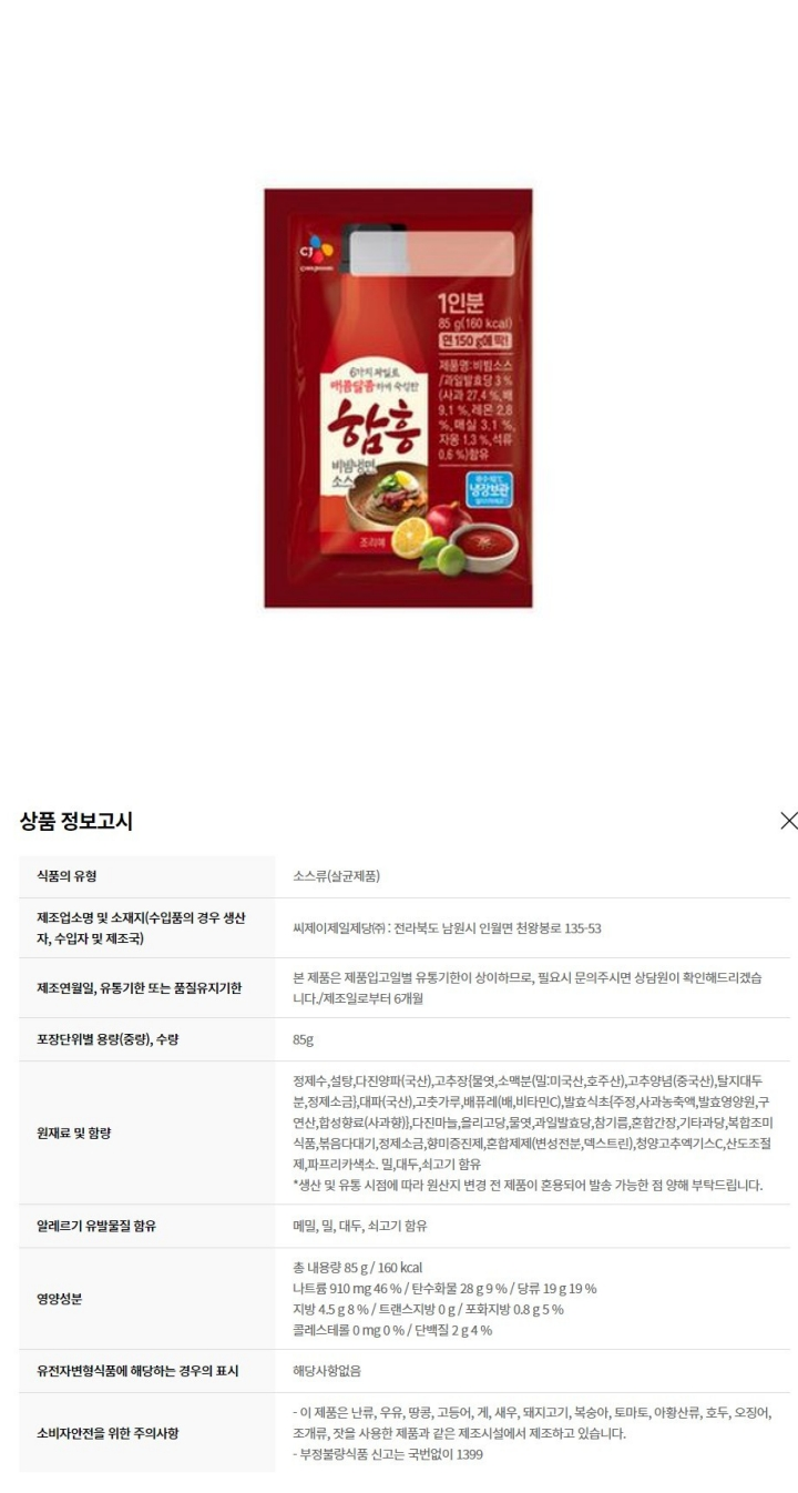 CJ 함흥비빔냉면소스 85gCJ 함흥비빔냉면소스 85g