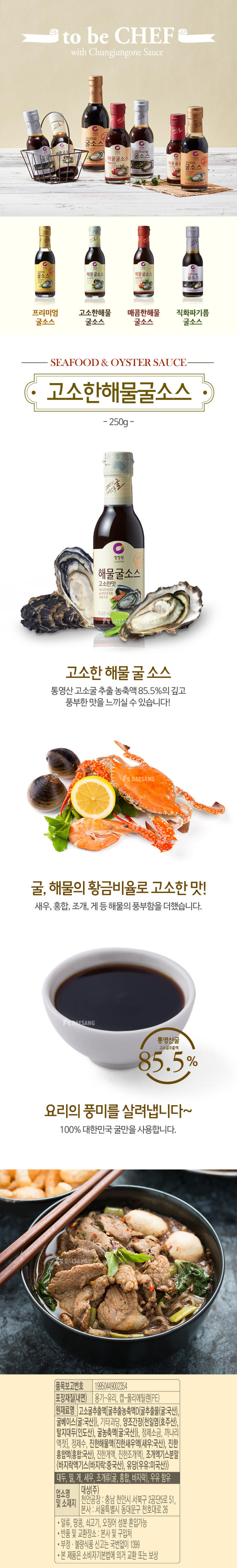 청정원 고소한 해물굴소스 250g
