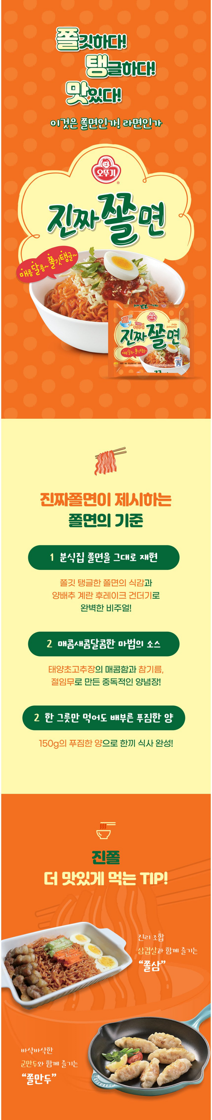 오뚜기 진짜쫄면 150g*4입