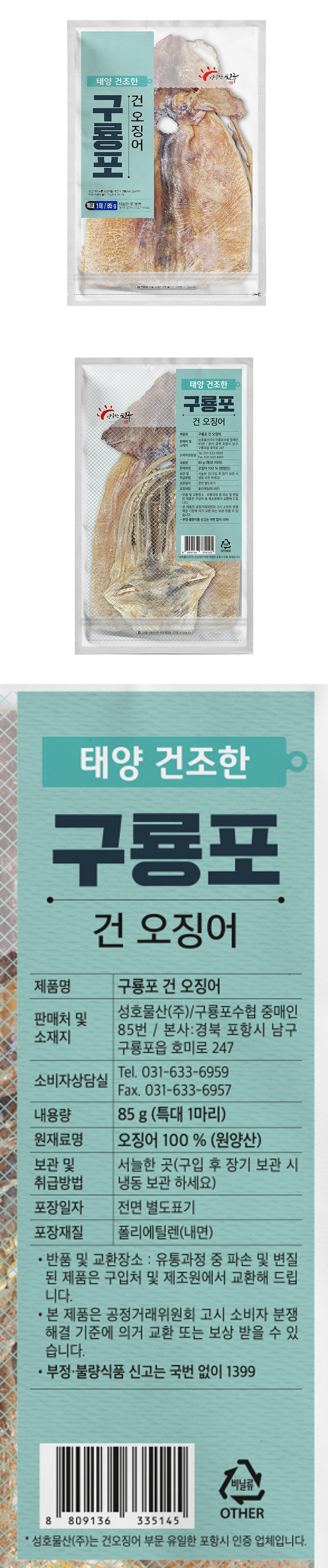 구룡포건오징어1미(특대/85g)