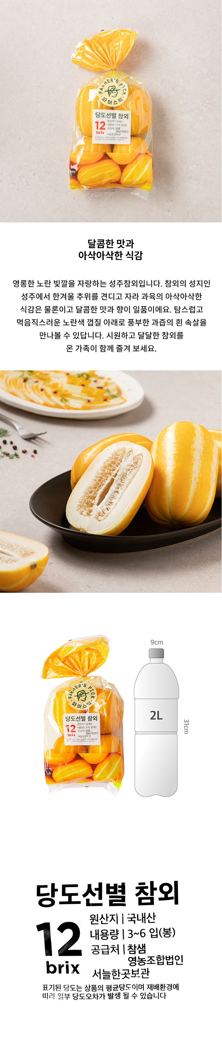 파머스픽 성주참외 3~6입/봉