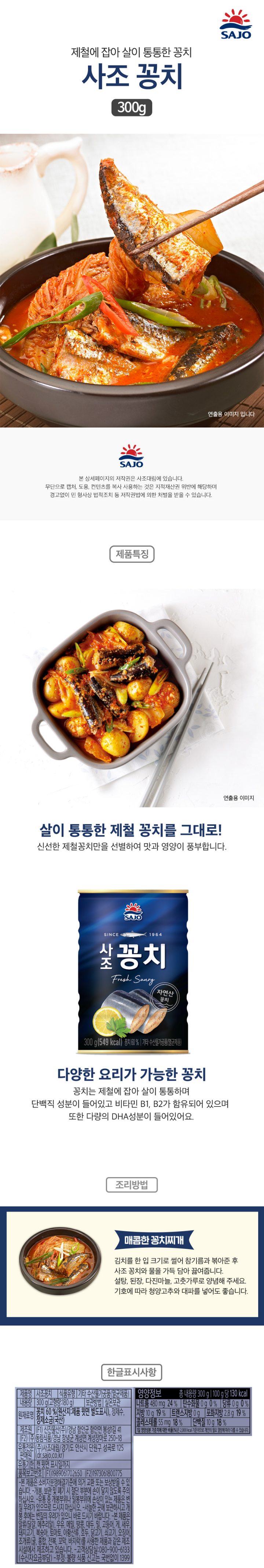사조 꽁치 300g