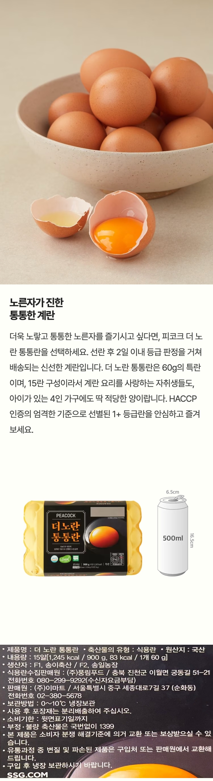 피코크 더노란 통통란 15입 (1+ 등급 특란)