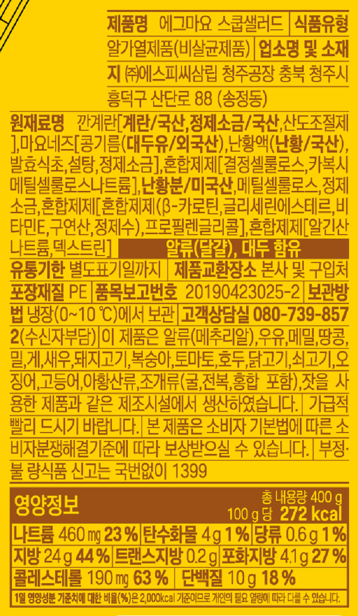 에그마요 스쿱샐러드 400g