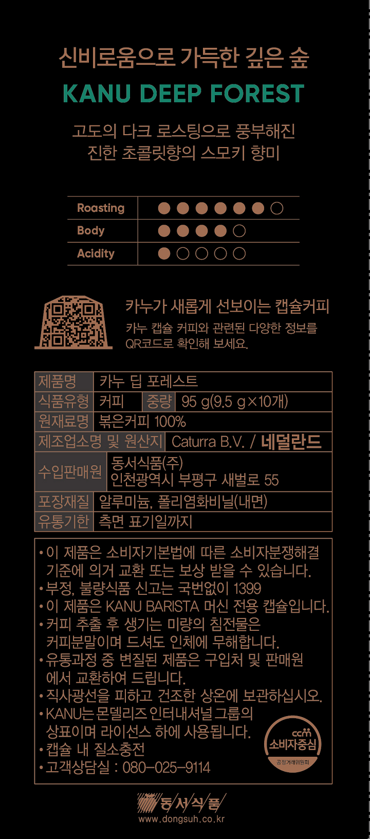 카누캡슐 딥포레스트 95g