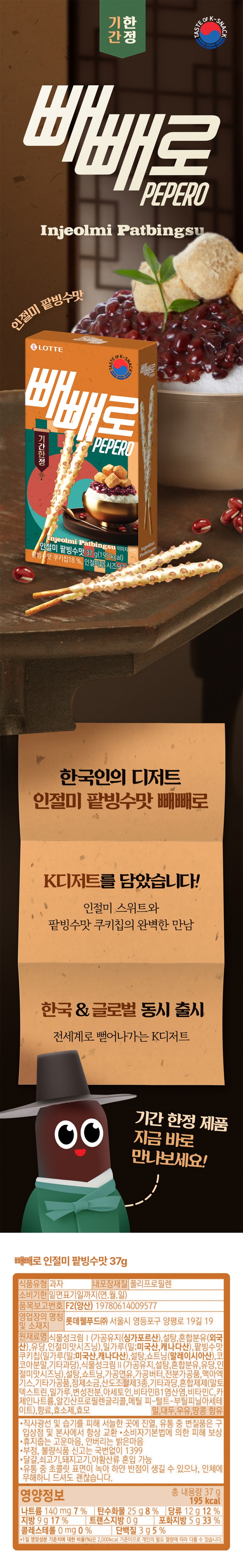 롯데 빼빼로 인절미 팥빙수맛 37g