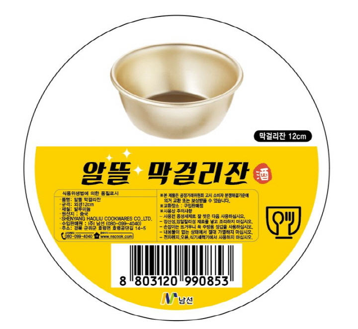 식품위생법에 의한 품질표시 품명:알뜰막걸리잔 규격:외경12cm 재질:알루미늄 원산지:중국 SHENYANG HAOLIU COOKWARES CO.,LTD. 수입판매원:(주)남선(080-099-4040) 주소:경북 군위군 효령면 효령공단길 14-5 고객상담실 080-099-4040 홈페이지 www.nscook.com *본 제품은 공정거래위원회 고시 소비자 분쟁해결기준에 의거 교환 또는 보상받을 수 있습니다. *교환장소:구입판매점 *사용상 주의사항 -사용전 중성세제로 잘 씻은 다음 사용하십시오. -강산성,강알칼리성 재료를 넣고 조리하지 마십시오. -손잡이는 뜨거우니 꼭 주방용 장갑을 사용하십시오. -내용물이 없는 상태에서 절대 가열하지 마십시오. -전자렌지,오븐,식기세척기에서 사용하지 마십시오.