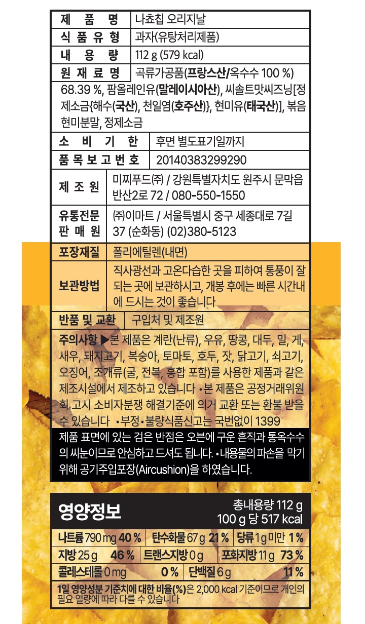 (N)Deal.나쵸칩 오리지날112g