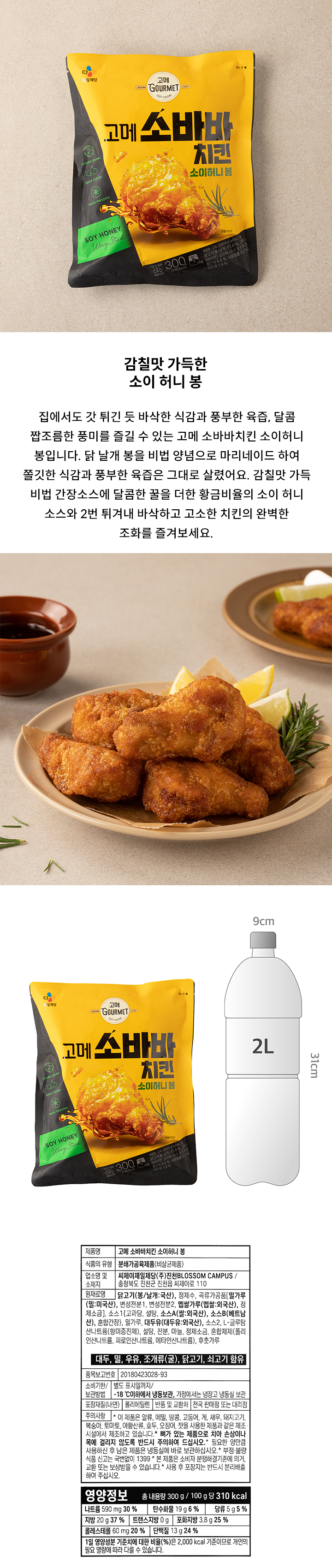 CJ 고메 소바바치킨 소이허니 봉 300g