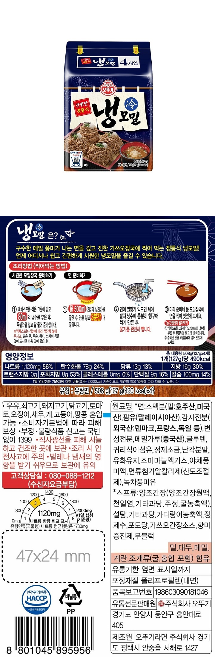 오뚜기 냉모밀 127g*4입