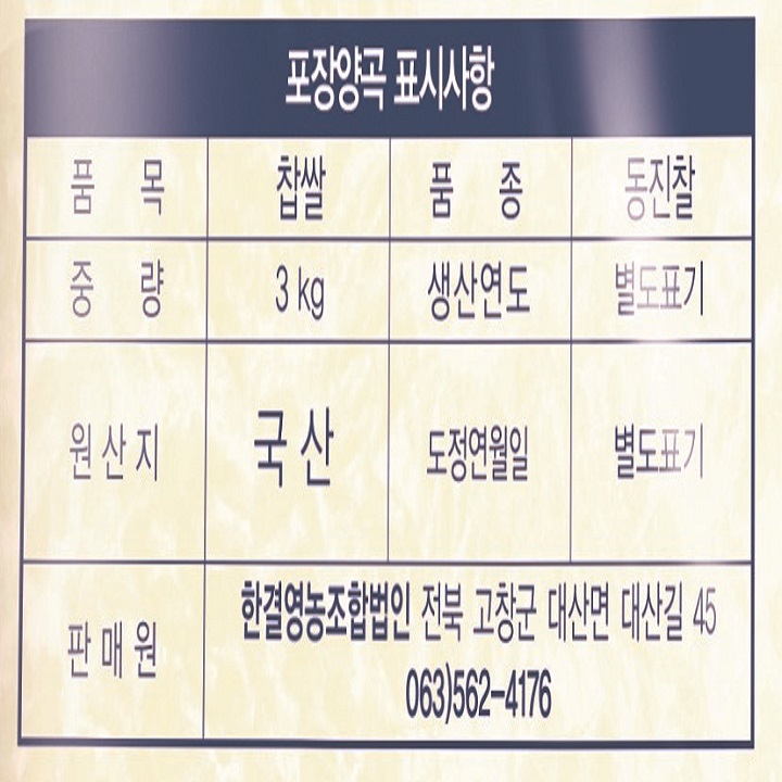 십장생 찹쌀 3kg 고시정보