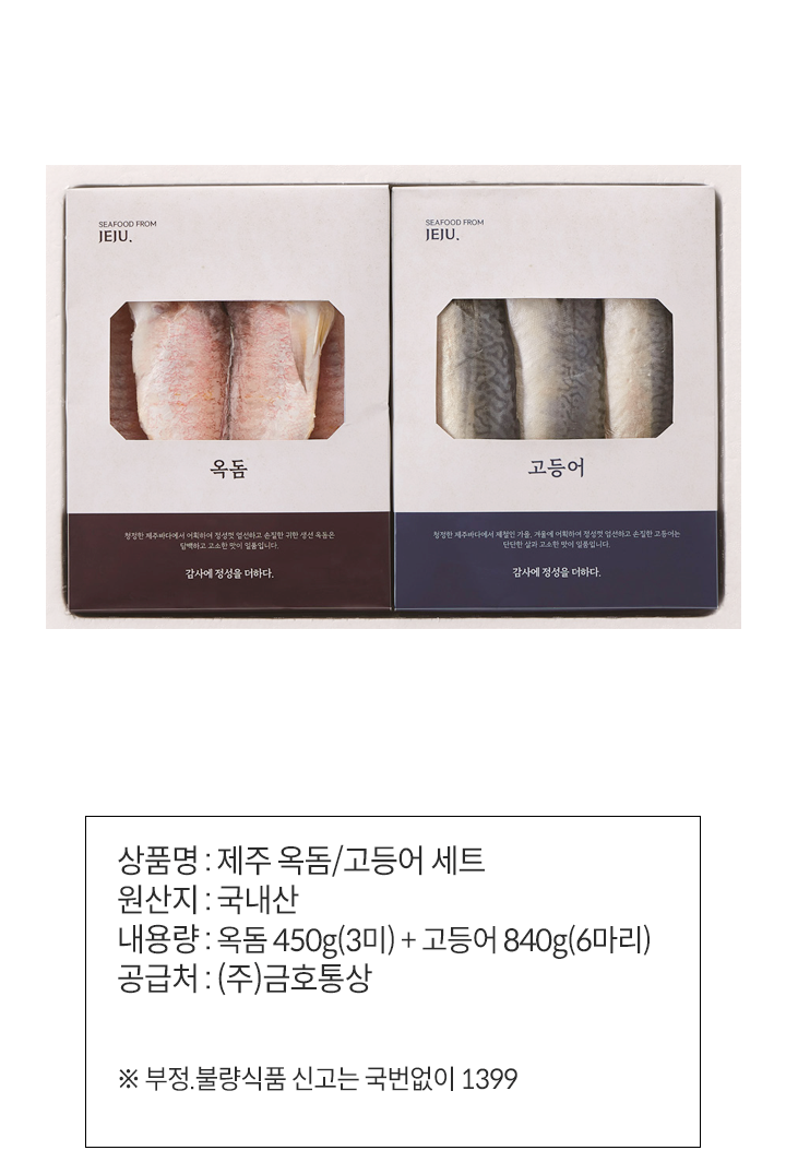 (S)제주 옥돔/고등어세트(S)제주 옥돔/고등어세트