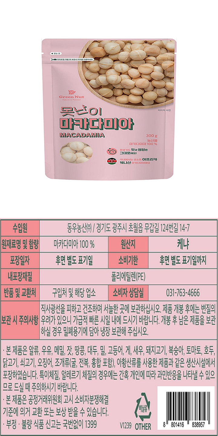 못난이마카다미아300g못난이마카다미아300g